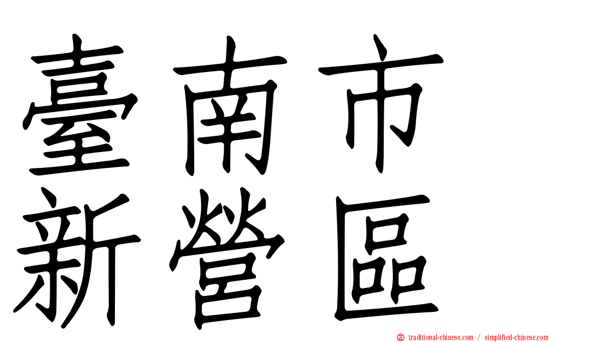 臺南市　新營區